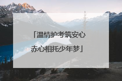 温情护考筑安心 赤心相托少年梦